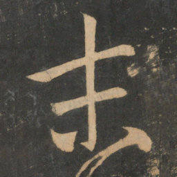 王羲之末书法图片