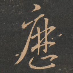王羲之历书法图片
