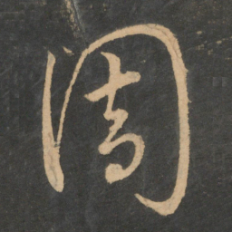 王羲之周书法图片