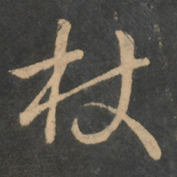 王羲之杖书法图片