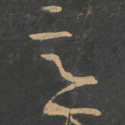 王羲之意书法图片