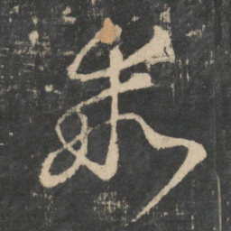 王羲之乖书法图片
