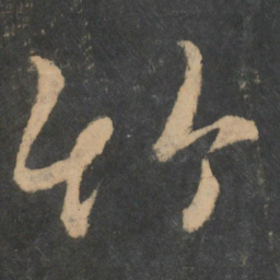 王羲之竹书法图片