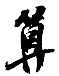 吴昌硕算书法图片