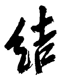 吴昌硕结书法图片