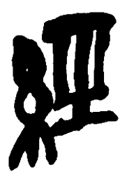 吴昌硕经书法图片