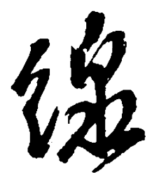 吴昌硕线书法图片