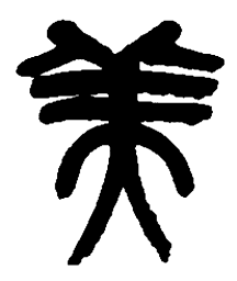吴昌硕美书法图片