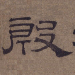 顾禄殷书法图片