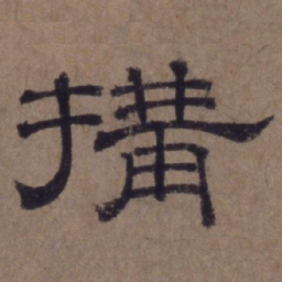 顾禄拘书法图片