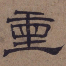 顾禄重书法图片