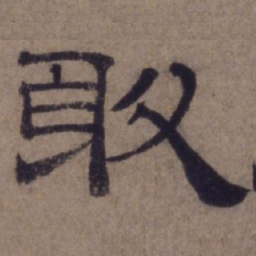 顾禄敢书法图片