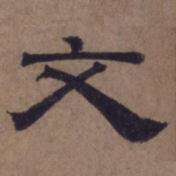 顾禄文书法图片