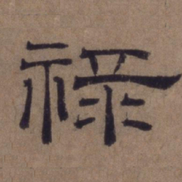 顾禄禄书法图片
