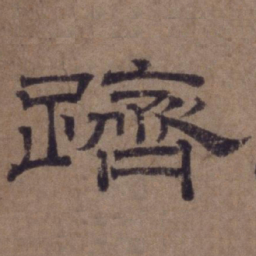 顾禄跻书法图片