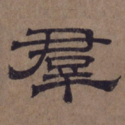 顾禄群书法图片