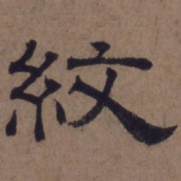 顾禄纹书法图片