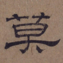 顾禄莫书法图片