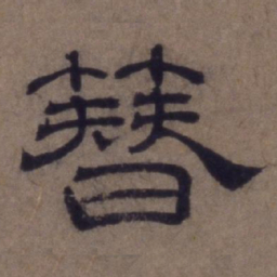 顾禄簪书法图片