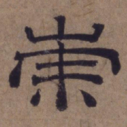 顾禄崇书法图片