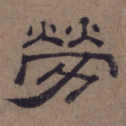 顾禄劳书法图片