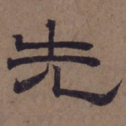 顾禄先书法图片