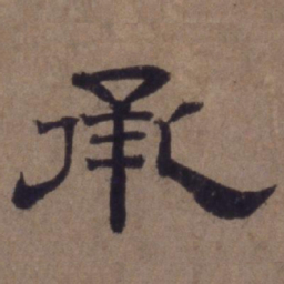 顾禄承书法图片