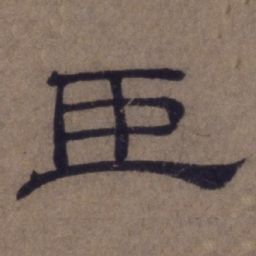 顾禄臣书法图片