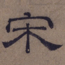 顾禄宋书法图片