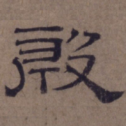 顾禄殷书法图片