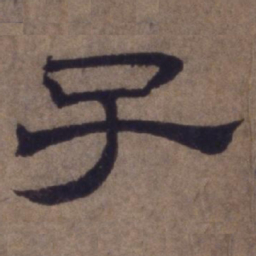顾禄子书法图片