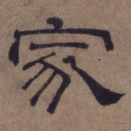 顾禄家书法图片