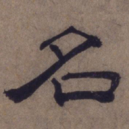 顾禄名书法图片