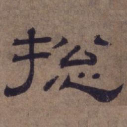 顾禄总书法图片