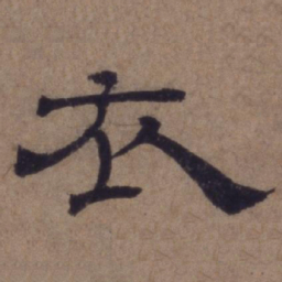 顾禄衣书法图片