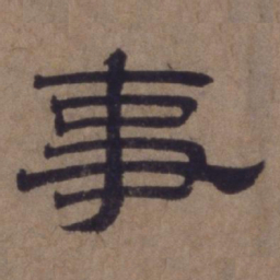 顾禄事书法图片