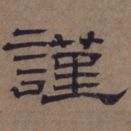 顾禄谨书法图片