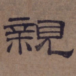 顾禄亲书法图片