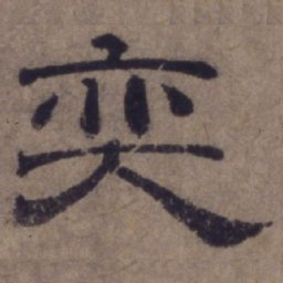 顾禄奕书法图片