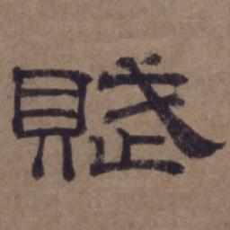 顾禄赋书法图片