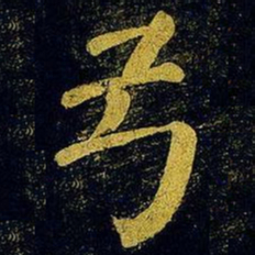 蔡襄弓书法图片