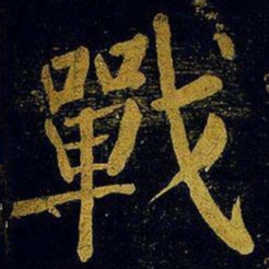 蔡襄战书法图片