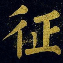 蔡襄征书法图片