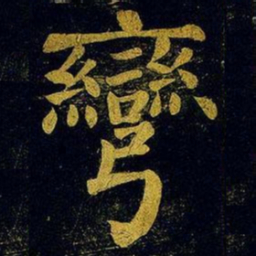 蔡襄弯书法图片