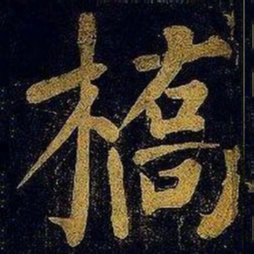 蔡襄桥书法图片