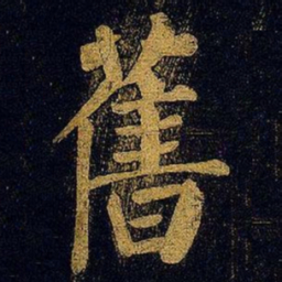 蔡襄旧书法图片