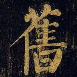 蔡襄旧书法图片