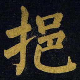 蔡襄挹书法图片
