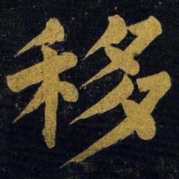 蔡襄移书法图片