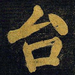 蔡襄台书法图片